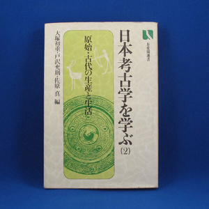 日本考古学を学ぶ(2)ー原始・古代の生産と生活★大塚初重・戸沢充則・佐原 真 編★有斐閣選書★中古★古書