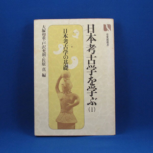 日本考古学を学ぶ(1)ー日本考古学の基礎★大塚初重・戸沢充則・佐原 真 編★有斐閣選書★中古★古書