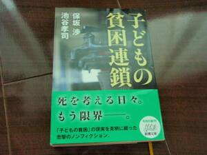 新品同様　子供の貧困連鎖　新潮文庫　池谷孝司・保坂渉　クリックポスト可