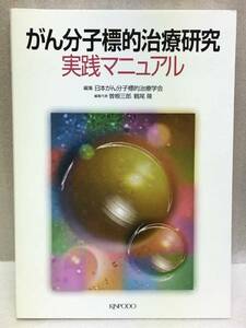 がん分子標的治療研究　実践マニュアル　鶴尾 隆　2009年