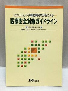 医療安全対策ガイドライン　嶋森 好子　ヒヤリ・ハットや事故事例の分析による