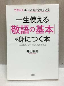 井上明美　一生使える「敬語の基本」が身につく本　できる人は、ここまでやっている!