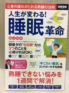 人生が変わる!　 睡眠革命　別冊宝島　睡眠のメカニズム