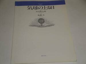 気球の上がる日(混声合唱組曲) (若いひとたちのためのオリジナル・コーラス) 楽譜