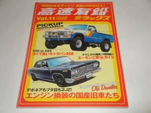  prompt decision high speed have lead Deluxe Vol.11 engine exchangeable. domestic production car .. Toyota 4WD SR5 sport truck type / Mitsubishi si-la can s type 