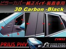 プリウス PHV ピラーカバー 純正バイザー車用 ３Ｄカーボン ZVW52　車種別カット済みステッカー専門店　ｆｚ_画像1