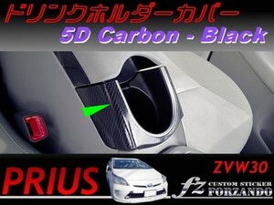 プリウス 30 ドリンクホルダーカバー 5Dブラックカーボン調　車種別カット済ステッカー専門店　ｆｚ　送料無料