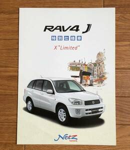 RAV4 J ▼ 特別仕様車 X Limited リミテッド ACA21W ZCA26W カタログ パンフレット '02/9 トヨタ TOYOTA ラヴフォー クロスオーバーSUV