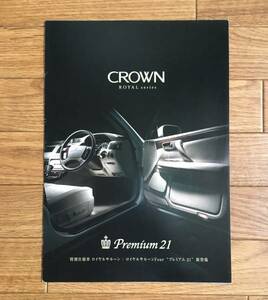 クラウン ロイヤルシリーズ ▼ CROWN ROYAL Series Premium 21 ロイヤルサルーン プレミアム21 特別仕様車 カタログ パンフレット '01/1