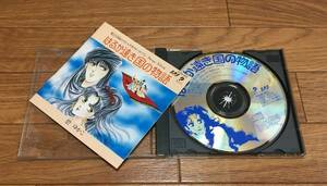 はるか遠き国の物語 ▼ CD 見本品 碧ゆかこ 愛と冒険のスぺクタクル・ロマン イメージアルバム 希少品 レア物