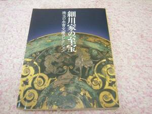 細川家の至宝 珠玉の永青文庫コレクション図録