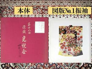 ★美術本「染織・光悦会第１８回（染織作品集）」染織・光悦会、全部で６冊有ります!★