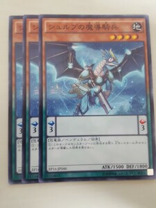 遊戯王 シュルブの魔導騎兵 三枚