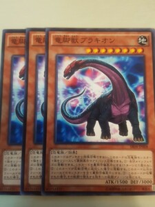 遊戯王 竜脚獣ブラキオン 三枚 数量5