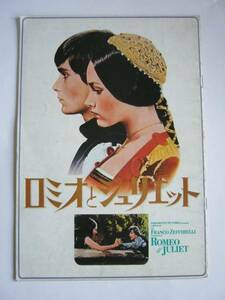 送料無料・中古冊子・ロミオとジュリエット・ROMEO & JULIET・映画パンフレット・書き込みがあります。