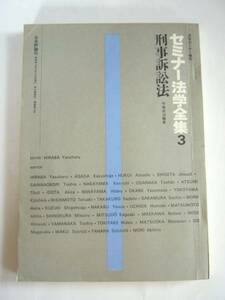  free shipping * used paper *.. lawsuit law * seminar jurisprudence complete set of works (3) * flat place shop cheap . compilation work *1973 year * Japan commentary company issue 