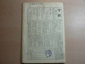 戦前 官報 昭和14年11月25日 第3867号 鳳来寺高等家政女学校の印あり