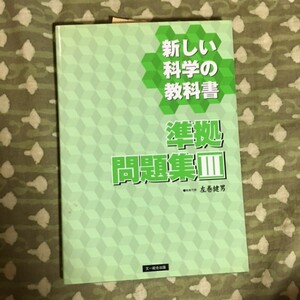 *【訳あり・未使用】教科書準拠　新しい科学の教科書　問題集　Ⅲ　科学