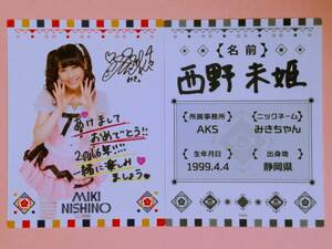 AKB48 福袋2016 プロフィールカード 西野未姫 2枚セット