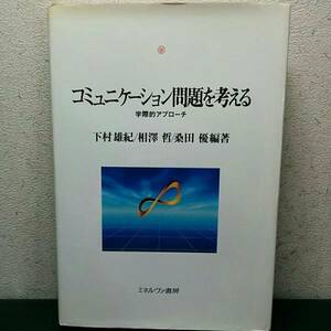 コミュニケーション問題を考える・学際的アプローチ (神戸国際大学経済文化研究所叢書)