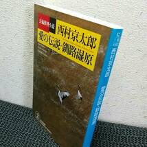 愛の伝説・釧路湿原 　西村京太郎　(光文社文庫)_画像2