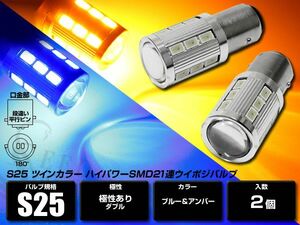 LEDツインカラー ブルー/アンバー　S25 BAY15D SMD21連 キャンセラー内蔵 青/橙 ウイポジバルブ 2個セット ダブル発光 ハイパワー