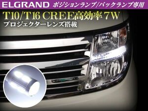 E51 エルグランド ポジション/バックランプ ホワイト T10/T16 ウェッジ CREE 高効率 7W級 プロジェクターレンズ搭載 白 2個セット