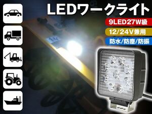 12V/24V 兼用 LED9個 27W級 LEDワークライト 角度調節/専用ステー付き 1台 作業灯 乗用車 トラック バス 各種作業車 農業機械 船舶用