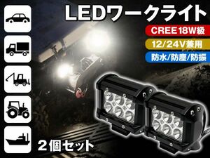 12V/24V 兼用 CREE 18W級 LEDワークライト 角度調節/専用ステー付き 2台セット 作業灯 乗用車 トラック バス 各種作業車 農業機械 船舶用