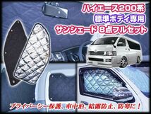 200 ハイエース 1型/２型 標準 サンシェード 8ピース 4層構造 車中泊・サーフィン・アウトドア・夜釣り・スノボ・スキー等大活躍_画像1