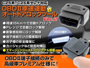 C25 セレナ OBD2 車速連動オートドアロックツール 新機能エマージェンシーストップシグナル搭載 日産/エルグランド/マーチ/フーガ