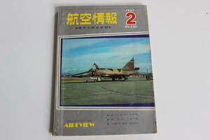 207　航空情報　現代の防空戦闘　NO.220　昭和42年発行　クリックポスト発送