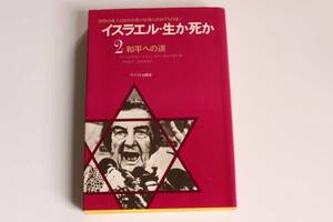 本　217　イスラエル・生か死か　2　和平への道　国的独立と国内分裂の危機に直面する内幕　サイマル出版会　クリックポストパン