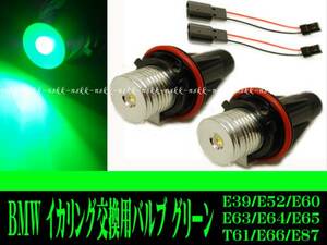 BMW ヘッドライト用 イカリング交換用バルブ E39 E61 E60 E64 E63 E65 E66 E87 E53 X5 LED グリーン 緑