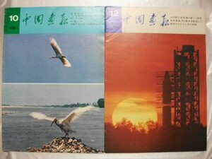 大判 中国画報 1981年10月12月 辛亥革命70周年 1982年カレンダー付 vbcc