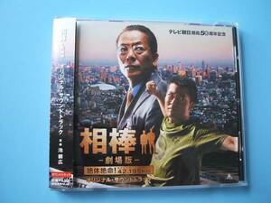 中古ＣＤ◎テレビ朝日開局５０周年記念　相棒ー劇場版ー　サントラ◎２４曲収録