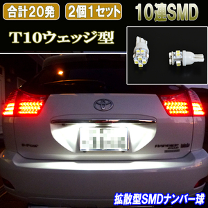 ハリアー 30系 C-HR ZYX10 ZYX11 NGX10 NGX50 拡散型 LED ナンバー球 T10 10連SMD ライセンス球 ライト パーツ LEDバルブ 2個セット