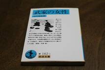 ■送料無料■武家の女性■文庫版■山川菊栄■岩波文庫■書き込みあり■_画像1