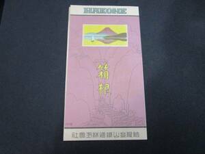 【匿名配送】箱根登山鉄道株式会社 箱根 観光ガイド 美品