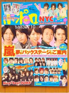 ポポロ★2010.6月号★嵐 豪華4大スペシャル/Hey!Say!JUMPほか★新品未読本