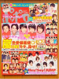 ポポロ★2010.1月号★嵐 10周年スペシャル特集!/Hey!Say!JUMPほか★新品未読本