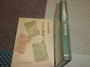 QG21　大正の築地っ子　シリーズ大正っ子　岸井良衞　昭和52年