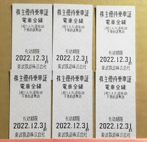 東武鉄道 株主優待乗車証 未使用品 6枚　（有効期限：2022年12月31日）　ゆうパケット(おてがる配送)での発送