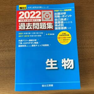 大学入学共通テスト過去問題集生物　２０２２年版 （駿台大学入試完全対策シリーズ） 駿台文庫　編