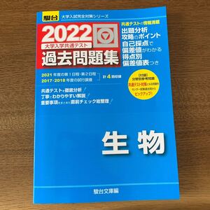 大学入学共通テスト過去問題集生物 2022年版 (駿台大学入試完全対策シリーズ) 駿台文庫 編
