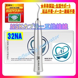 32NA【80%OFF★7日お届け~★定番人気!】Sonic エアースケーラー 3チップ付【高品質★半年保証 領収書】NSKカプラー接続互換 歯科技工等