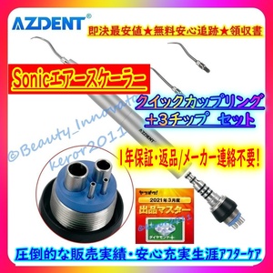 32N【80%OFF◆7日お届け~人気◆各社互換接続選択可!】Sonic エアースケーラー カプラー+3チップ付【高品質★1年保証 領収書】 歯科