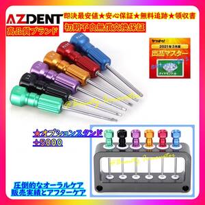 祝16点目 32R インプラント スクリュードライバー6本セット【7日お届け~80%オフ人気! 高品質 6か月保証 領収書★専用スタンドOP】歯科