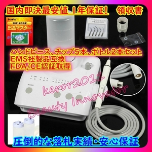 祝69台目 32【80%オフ 7日お届け 高品質 日本語解説書 1年保証 領収書】超音波スケーラーセット EMS/SATELEC/チップ選択可★歯科技工等