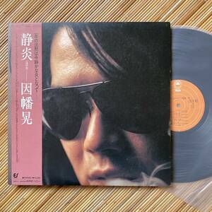 《見本盤》因幡晃『静炎（ほのお）』LP〜萩田光雄/サングラス/帯付/にほ